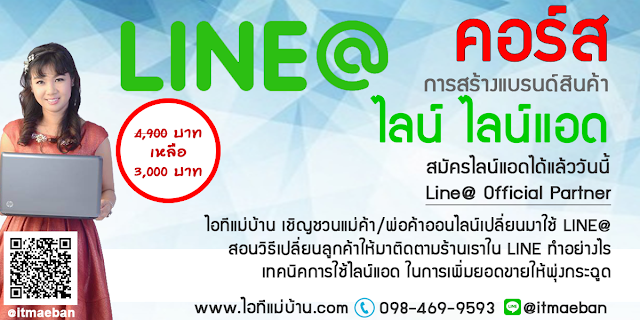 สมัครlineแอด,ไอทีแม่บ้าน,คูรเจ,คอร์สเรียนไลน์,สอนการตลาดออนไลน์,ขายของออนไลน์,ร้านค้าออนไลน์,เจ้าของแบรนด์