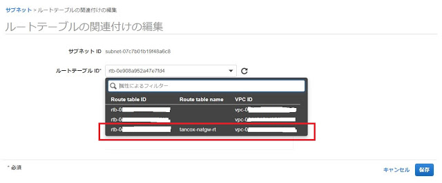 サブネットへの関連付け2