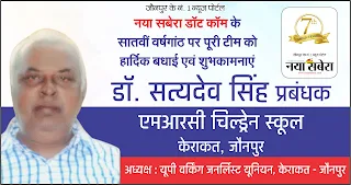 *यूपी वर्किंग जनर्लिस्ट यूनियन केराकत जौनपुर के अध्यक्ष डॉ. सत्यदेव सिंह की तरफ से नया सबेरा परिवार को सातवीं वर्षगांठ की बहुत-बहुत शुभकामनाएं | Naya Sabera Network*