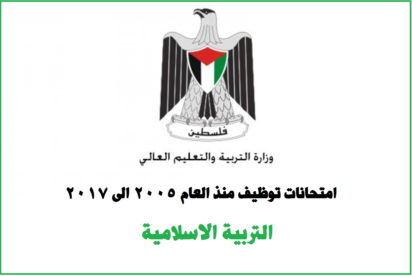 امتحانات التوظيف لمادة التربية الاسلامية 2005-2017