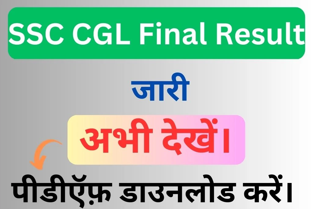 SSC CGL Result : SSC CGL Final Result 2021 Declared at ssc.nic.in - Download Your Result Pdf Now