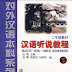 Chinese Speaking and Listening Course vol.2 (Grade 2)