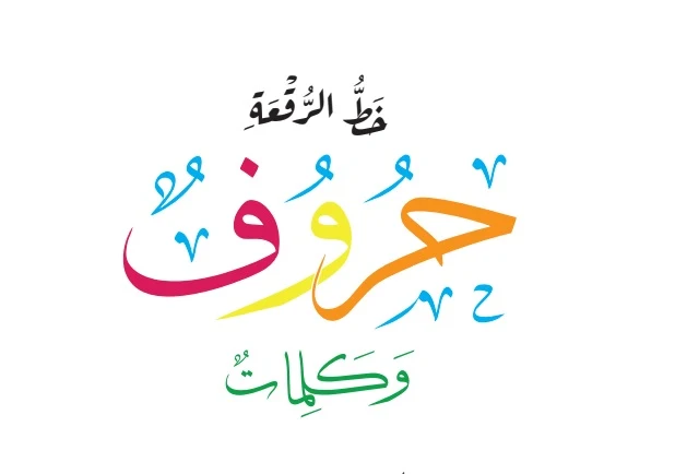كتاب خط الرقعة حروف وكلمات في اللغة العربية للصف الخامس الفصل الثاني 2022-2023