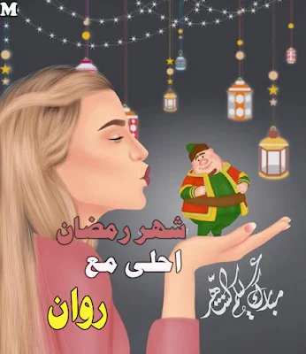 رمضان احلى مع روان