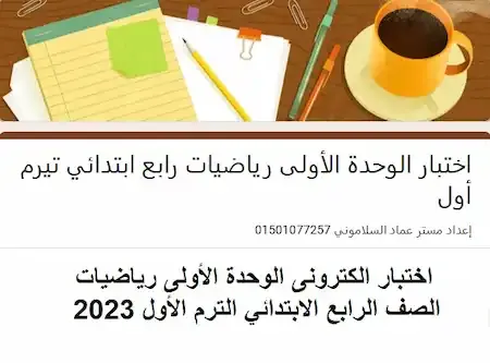 اختبار الكترونى الوحدة الأولى رياضيات الصف الرابع الابتدائي الترم الأول 2023