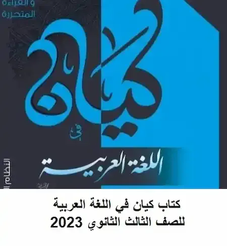 كتاب كيان في اللغة العربية للصف الثالث الثانوي 2023