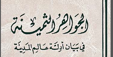 الجواهر الثمينة في بيان أدلّة عالم المدينة