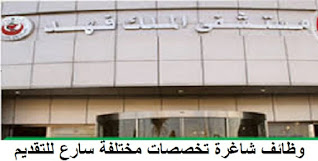 وظائف شاغرة جميع التخصصات والمؤهلات بمستشفى الملك فهد السعودية