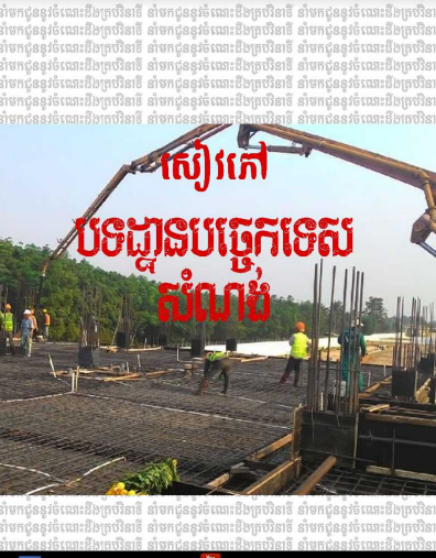 សៀវភៅបទដ្ឋានបច្ចេកទេសសំណង់