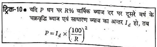 किसी धन के 7% वार्षिक व्याज से दूसरे वर्ष के चक्रवृद्धि एवं साधारण व्याज मे ₹980 का अंतर है । वह धन क्या है ?