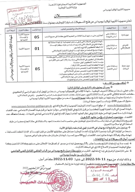 مسابقة توظيف بمديرية التربية لولاية بومرداس 2022