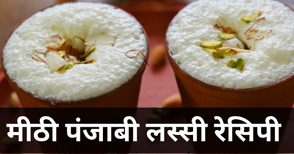 lassi recipe in hindi