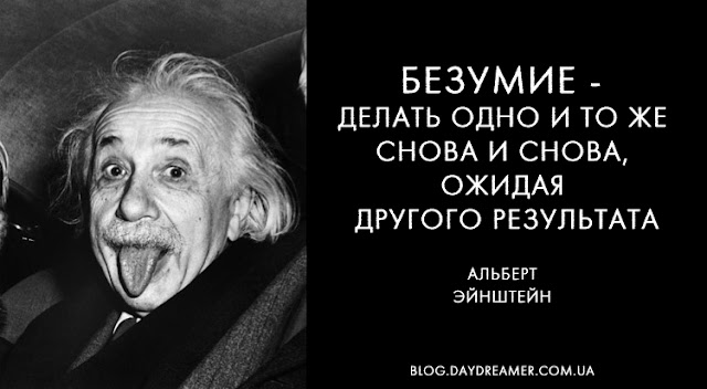 Безумие - делать одно и то же снова и снова, ожидая другого результата. Альберт Эйнштейн - DayDreamer Blog