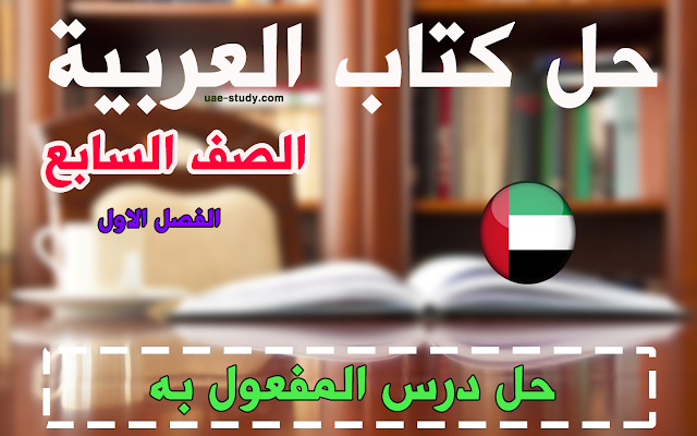 حل درس المفعول به للصف السابع اللغه العربيه