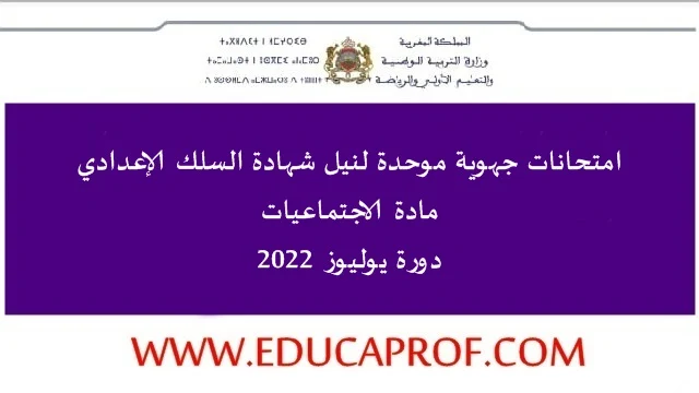 امتحانات جهوية في مادة الاجتماعيات لنيل شهادة السلك  الإعدادي - دورة 2022