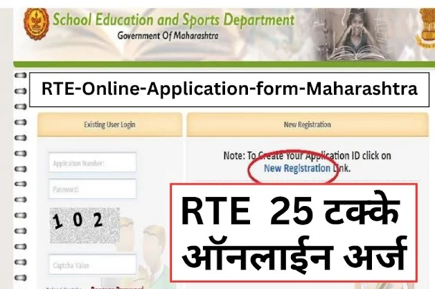 RTE 25 टक्के ऑनलाईन अर्ज कसा करावा?