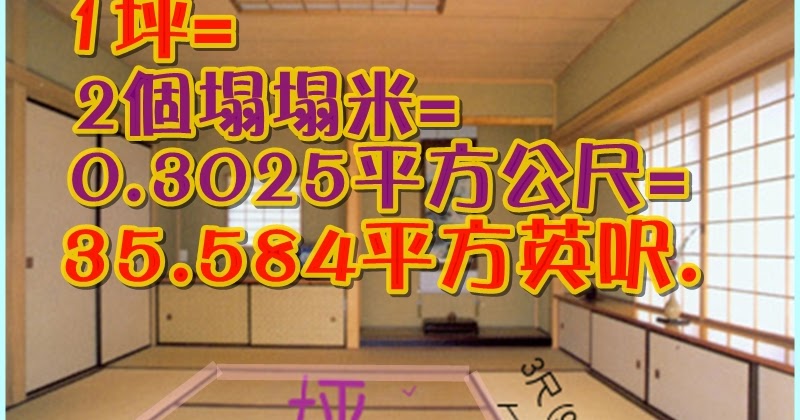 大新竹房屋 租 買 售 資訊站 台灣一坪等於美國多少square Feet英尺美國1 Square Foot平方呎等於台灣多少坪一坪等於多少平方呎 Suqare Ft 呢