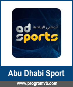 ترددات قنوات ابو ظبي الرياضية الجديد 2022: بدون تشويش علي النايل سات، وعربسات Abu Dhabi Sport