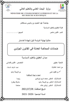 مذكرة ماستر: ضمانات المحاكمة العادلة في القانون الجزائري PDF