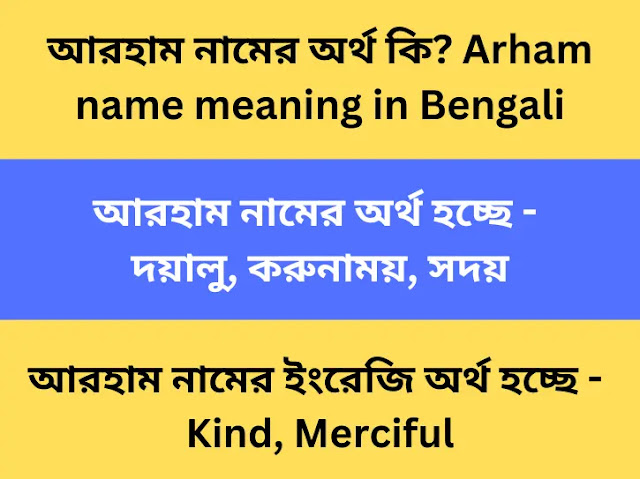 আরহাম নামের অর্থ কি? Arham name meaning in Bengali