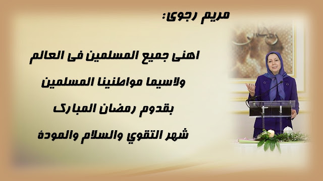 ایران-رسالة تهنئة مريم رجوي في أول افطار لشهر رمضان مع أمهات الشهداء وجمع من أعضاء وأنصار المقاومة08 حزيران/يونيو 2016