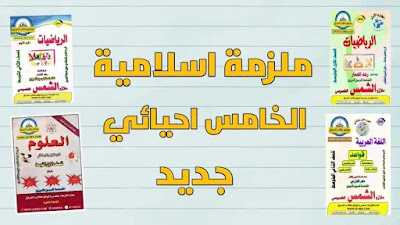 علمي رياضيات,الرابع علمي كالخامس علمي احيائي,الخامس علمي رياضيات,الخامس علمي فيزياء الفصل الاول,الخامس علمي كيمياء الفصل الاول,الخامس علمي حيدر وليد,الخامس علمي الفصل الرابع,الخامس علمي الفصل الاول,الخامس علمي المشتقات,انكليزي الخامس علمي يونت 1,انكليزي الخامس علمي يونت 2,انكليزي الخامس علمي يونت 3,انكليزي الخامس علمي يونت ٢,انكليزي الخامس علمي يونت 5,الخامس الاحيائي,الخامس العلمي الاحيائي,الخامس العلمي,نتائج الصف الخامس علمي,نتائج الخامس علمي 2020,نصائح لطلاب الخامس علمي,نشاط علمي الخامس ابتدائي,كيمياء الخامس علمي مهند السوداني,مشتقات الخامس علمي حيدر وليد,مواد الخامس علمي احيائي,مواد الخامس علمي تطبيقي,افضل مدرسين الخامس علمي,ملخص احياء الخامس علمي الفصل الاول,مدرس فيزياء الخامس علمي الفصل الاول,مشتقات الخامس علمي,مناهج الخامس علمي,المشتقات للصف الخامس علمي,رياضيات للصف الخامس علمي الفصل الاول,كيمياء للصف الخامس علمي الفصل الاول,فيزياء للصف الخامس علمي الفصل الاول,احياء للصف الخامس علمي الفصل الاول,انكليزي للصف الخامس علمي يونت 1,الضمائر للصف الخامس علمي,اسلاميه للصف الخامس علمي,الخامس علمي كيمياء اعداد الكم,كتب الخامس علمي احيائي,كيمياء الخامس علمي الفصل الثاني,كتب الخامس علمي التطبيقي,كيمياء الخامس علمي الفصل الثالث,كيمياء الخامس علمي الفصل الرابع,كيمياء الخامس علمي الفصل السادس,قواعد الخامس علمي الضمائر,قواعد الخامس علمي,قصائد الخامس علمي,شرح قواعد الخامس علمي الضمائر,قواعد الخامس علمي الحال,قواعد الخامس علمي التمييز,قواعد الخامس علمي البدل,فيزياء الخامس علمي الفصل الثاني,فيزياء الخامس علمي الفصل الثالث,فيزياء الخامس علمي الفصل الرابع,فيزياء الخامس علمي الكورس الاول,احمد فوزي الخامس علمي,فيزياء الخامس علمي احيائي,فيزياء الخامس علمي الفصل السادس,الخامس علمي عربي,رياضيات الخامس علمي علي صادق,فيزياء الخامس علمي علي السوداني,علي السوداني الخامس علمي الفصل الاول,علي السوداني الخامس علمي