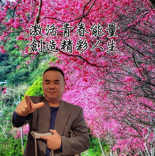 邱允文花若盛開，蝴蝶自來，人若精彩，天自安排