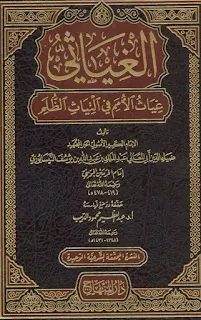Al-Ghiyatsi Ghiyatsil Umam Fil Tiyatsidz Dzulam