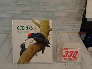 中古絵本　くまげら　３３０円