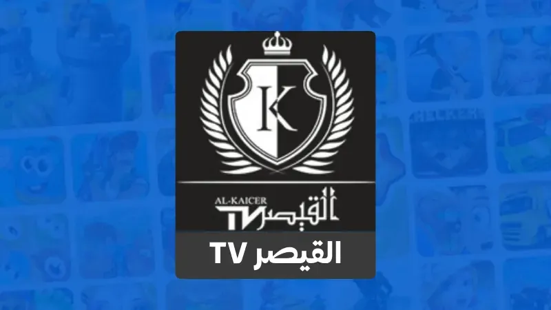 القيصر tv