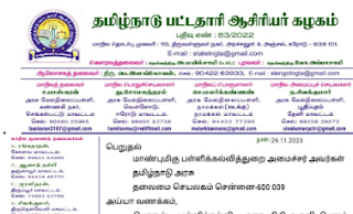 அரசு நிதி உதவி பெறும் பள்ளிகளில் உபரி ஆசிரியர்களுக்கான பணி நிரவல் கலந்தாய்வை ஒத்திவைக்க கோரிக்கை!!!