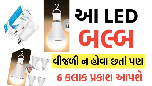 200 रुपये से कम में खरीदें ये अनोखा LED Bulb