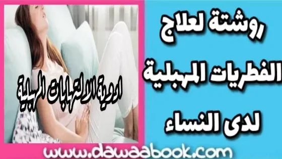 أدوية لعلاج الفطريات المهبلية لدى النساء