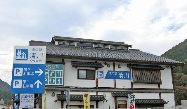 道の駅　清川の画像