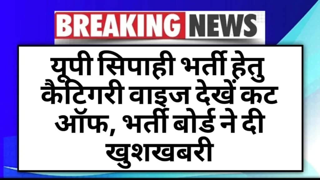 up police ressult date , up police result, up police cut off,