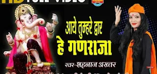 आए तुम्हारे द्वार गणराजा, आए तुमरे द्वार, राजा राजा, राजा, गाना, हे गणराजा, गणेश जी, भजन, आए तुमरे द्वार गणराजा, तुमरे द्वार हे गणराजा, आए तेरे द्वार गणराजा, आए तुम्हारे द्वार गणराजा,aaye tumhare dwar hey ganraja, he ganraja, aaye tumhare dwar, aaye tumhare dwar ganraja, Ganesh, raja, bhajan, ganraja, aaye tumhare dwar lyrics, aaye tumhare dwar he ganraja