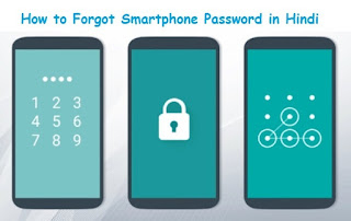 Android और iPhone के पासवर्ड भूल गए को कैसे रीसेट करें  |   Android & iPhone Ke Forgot Password Ko Kaise Reset Kare