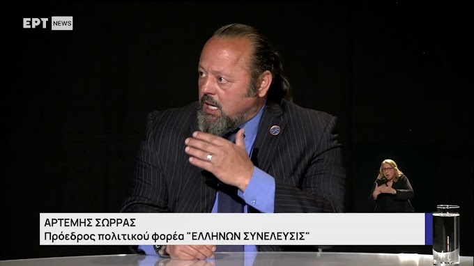   ΕΡΤ NEWS--  Η συνέντευξη του Αρτέμη Σώρρα Προέδρου της 'Ελλήνων Συνέλευσις'  στην  ΕΡΤ NEWS