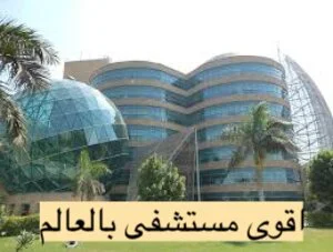 أفضل مستشفيات في العالم: مقارنة بين الخدمات والتقنيات الطبية