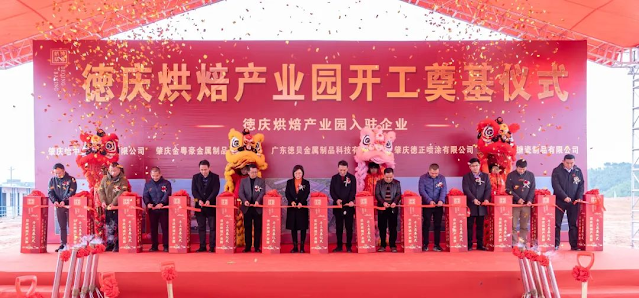 December 20, 2023 ,   Five projects of the Baking Industrial Park in Deqing County, Zhaoqing City held a centralized groundbreaking ceremony