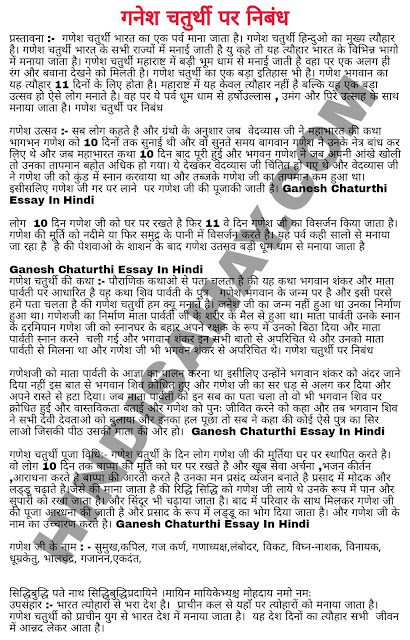 Ganesh Chaturthi Essay In Hindi-गणेश चतुर्थी पर निबंध