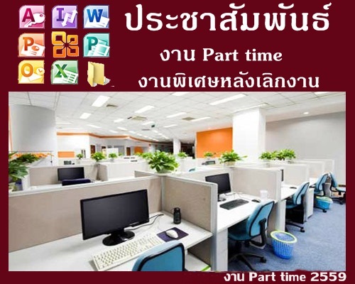 http://parttimeblogger1234.blogspot.com/search/label/%E0%B8%87%E0%B8%B2%E0%B8%99%E0%B8%9E%E0%B8%B2%E0%B8%A3%E0%B9%8C%E0%B8%97%E0%B9%84%E0%B8%97%E0%B8%A1%E0%B9%8C