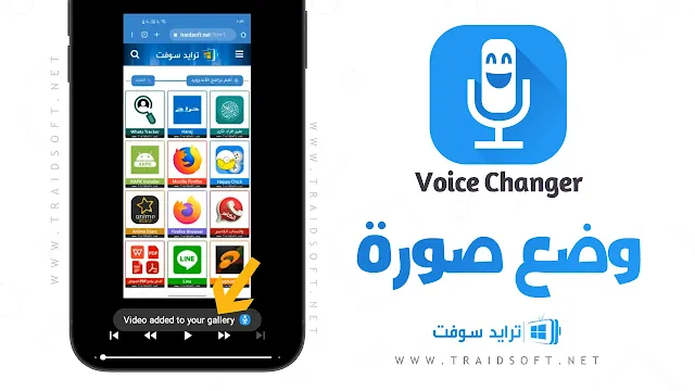 تحميل برنامج Voice Changer Pro أحدث اصدار