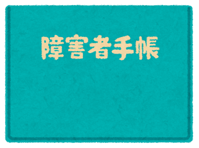 障害者手帳のイラスト