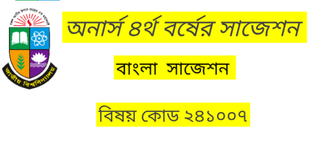 অনার্স চতুর্থ বর্ষের সাজেশন বাংলা নাটক ২ বিষয় কোড ২৪১০০৭ নবান্ন