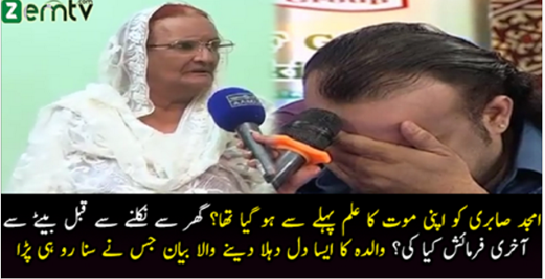 Excluisve Talk With Amjad Sabri Mother