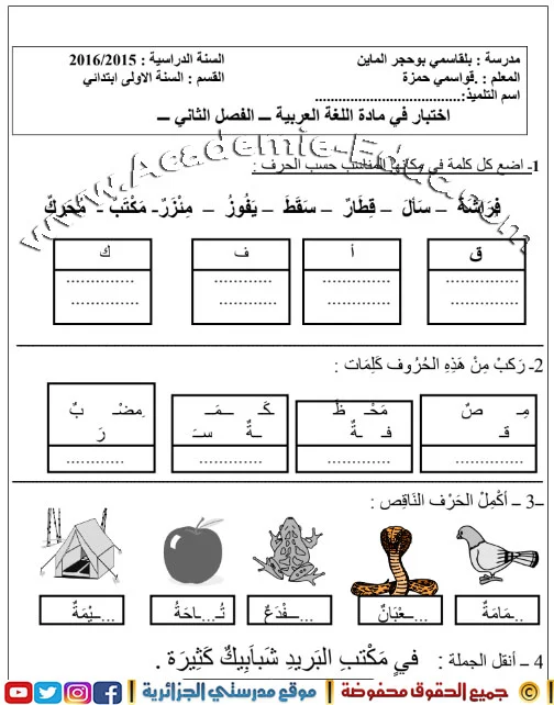 نماذج فروض و اختبارات اللغة العربية السنة الأولى ابتدائي الجيل الثاني