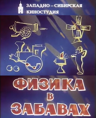 Физика в забавах. 1993-1994.