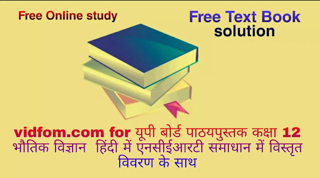 यूपी बोर्ड पाठयपुस्तक UP Board NCERT Solutions Class 12 Physics Hindi Medium 2021-22 कक्षा 12 भौतिक विज्ञान 2021-22 हिंदी में