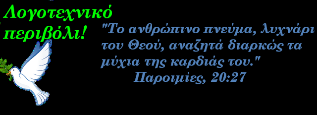 Το κήρυγμα της ημέρας σήμερα 21 Ιουνίου 2017,  από το Λογοτεχνικό περιβόλι. « Μη λυπείτε το Άγιο Πνεύμα».